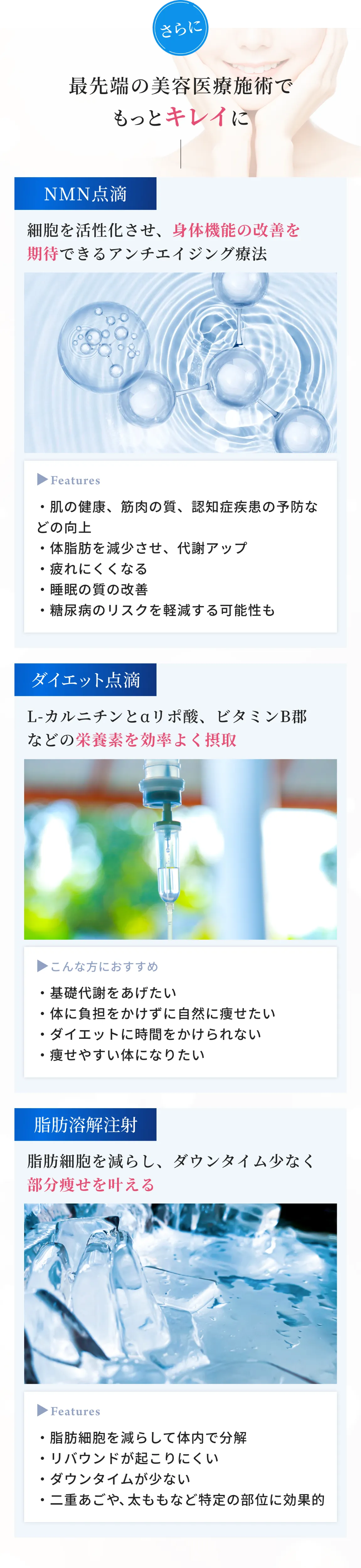 ”最先端の美容医療施術でもっとキレイに。NMN点滴、ダイエット点滴、脂肪溶解注射。”