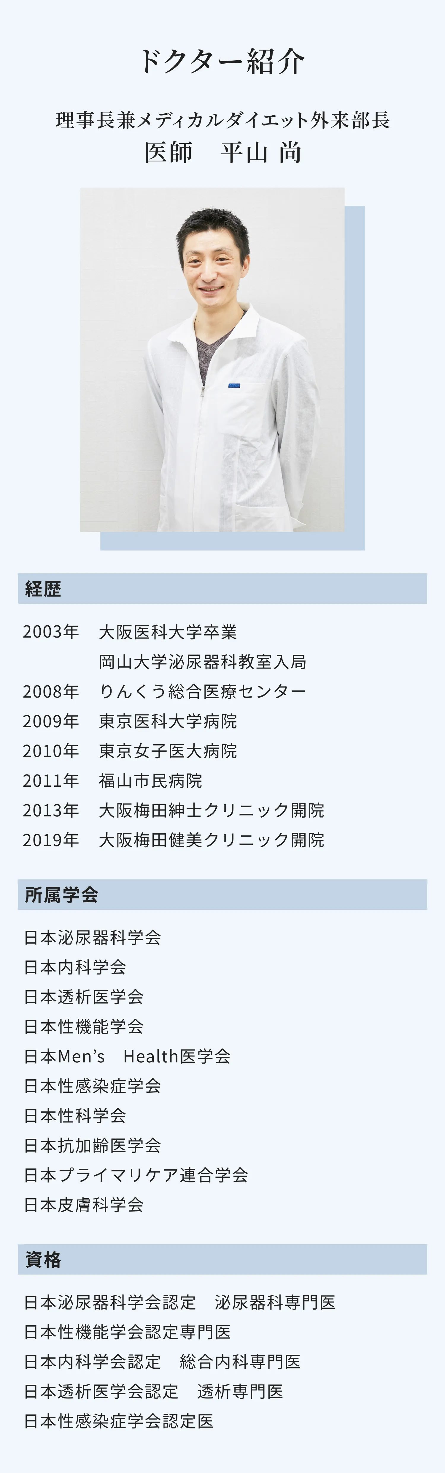 ”ドクター紹介。健美クリニック院長長谷田文孝。経歴：2003年大阪医科大学卒業、2005年阪和住吉総合病院医員、2007年大阪医科大学大学院医学研究科博士課程入学、2012年医学博士の学位を授与される、2016年高岡南星クリニック、2019年大阪梅田健美クリニック院長。所属学会・資格：日本内科学会、日本糖尿病学会、日本性機能学会。”