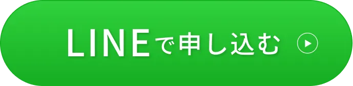 おトクな情報も受け取れる LINEで申し込む