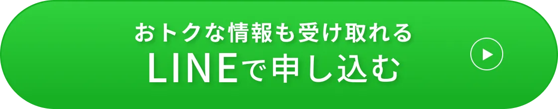 おトクな情報も受け取れる LINEで申し込む