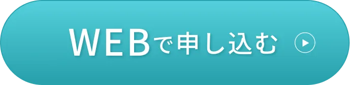 30秒でカンタン予約 WEBで申し込む