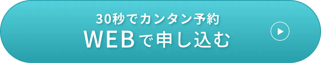 30秒でカンタン予約 WEBで申し込む