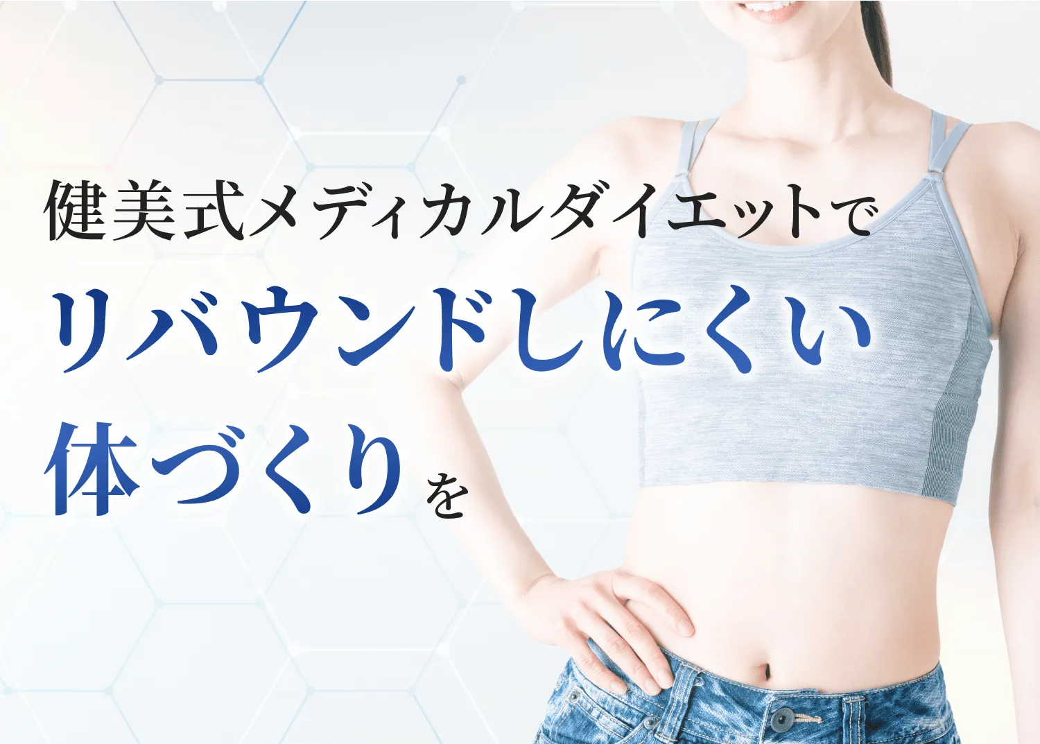 ”健美式メディカルダイエットでリバウンドしにくい体づくりを。”