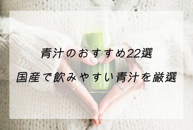 【コスパ重視】青汁のおすすめランキング22選！国産で飲みやすい人気の青汁を厳選 – 健康美容おすすめ情報