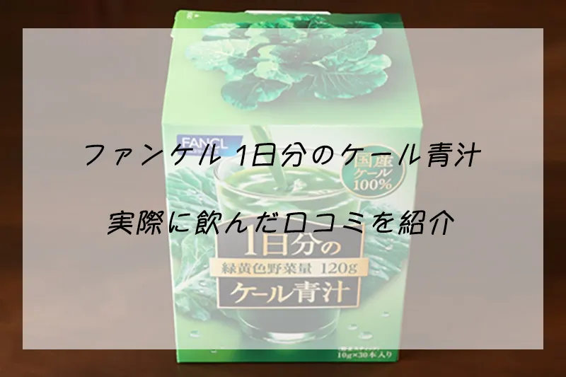 ファンケル1日分のケール青汁の口コミ｜実際に飲んだレビューを紹介 – 健康美容おすすめ情報