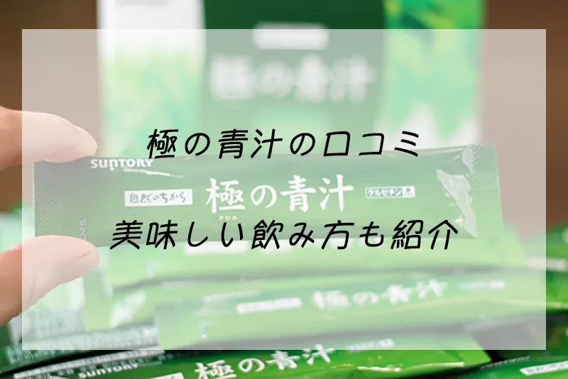 サントリー極の青汁の口コミ】美味しい飲み方や最安値で買う方法を紹介 – 健康美容おすすめ情報