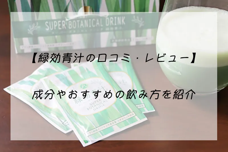 【アサヒ緑健の緑効青汁の口コミ】成分や実際に飲んだおすすめの飲み方を紹介 – 健康美容おすすめ情報