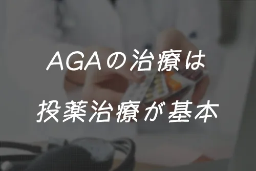 AGAの治療は投薬治療が基本