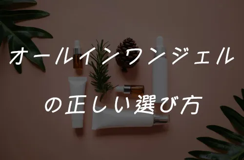オールインワンジェルの正しい選び方