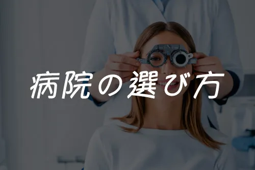 レーシック・ICL手術の病院の選び方