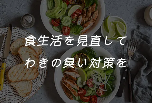 食生活を見直してわきの臭いの対策を