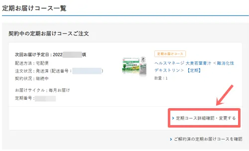 定期コースの解約方法