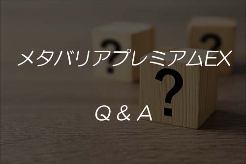 メタバリアプレミアムEX　Q&A