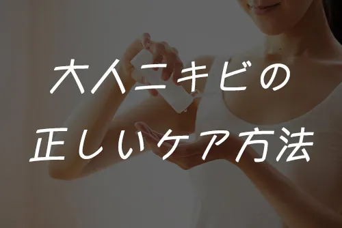 大人ニキビのケア方法