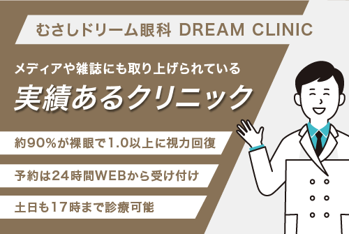 むさしドリーム眼科はメディアや雑誌にも取り上げられている実績あるクリニック