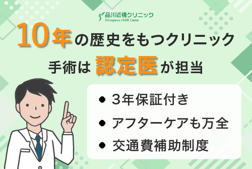 品川近視クリニックは10年の歴史をもつクリニックで手術は認定医が担当