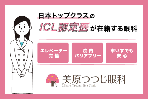 美原つつじ眼科は日本トップクラスのICL認定医が在籍する眼科