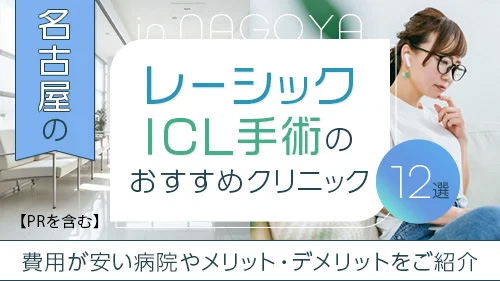 名古屋のレーシック手術・ICL手術のおすすめクリニック12選！費用が安い病院はどこ？