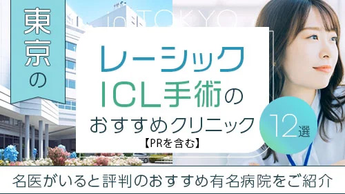 【東京都内のレーシック手術・ICL手術】名医がいると評判のおすすめ有名病院12選