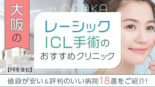 大阪のレーシック手術・ICL手術のおすすめクリニック！値段が安い評判のいい病院を紹介