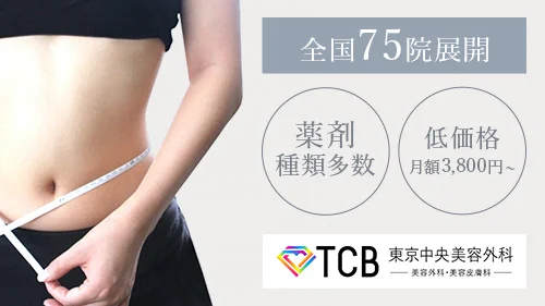 TCB（東京中央美容外科）は形成外科学会専門医が多数在籍