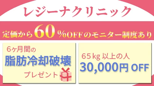 レジーナクリニックは65kg以上の人は30,000円オフになる特典あり