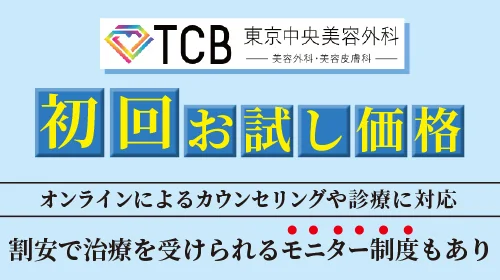 TCB東京中央美容外科は初回お試し価格あり
