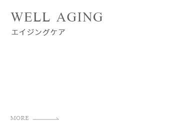 エイジングケア