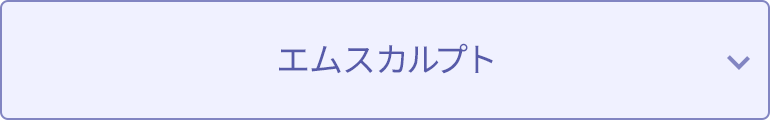 エムスカルプト
