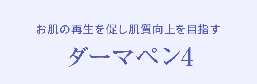 お肌の再生を促し肌質向上を目指す「ダーマペン4」