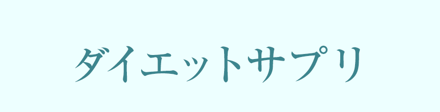 「ダイエットサプリ」