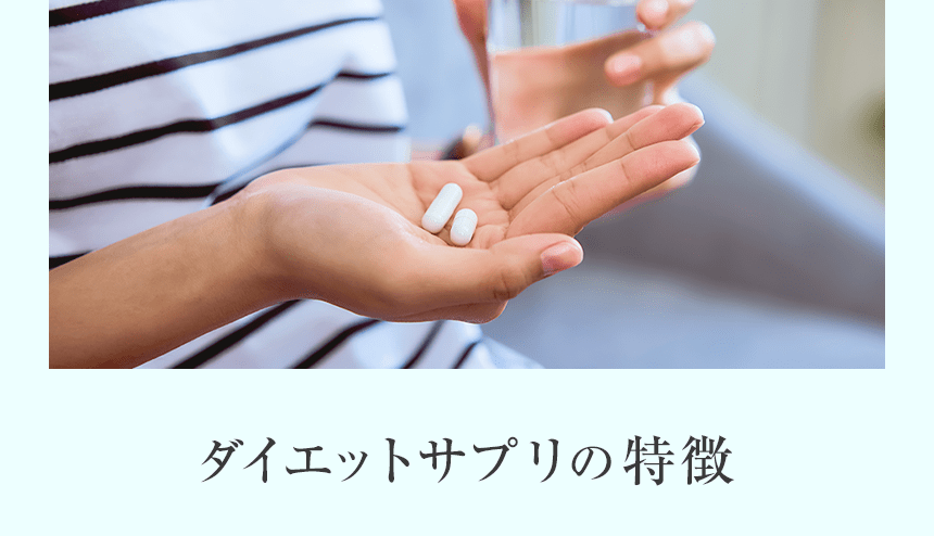 ダイエットサプリの特徴