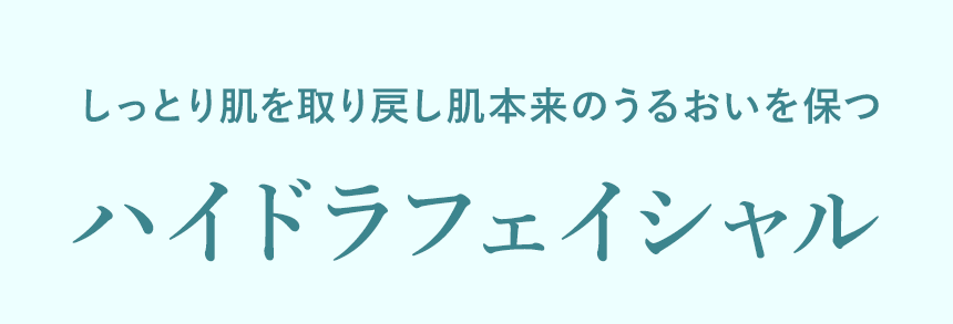 しっとり肌を取り戻し肌本来のうるおいを保つ「ハイドラフェイシャル」