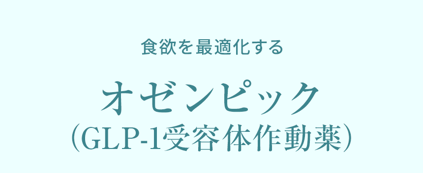 食欲を最適化する「オゼンピック（GLP-1受容体作動薬）」