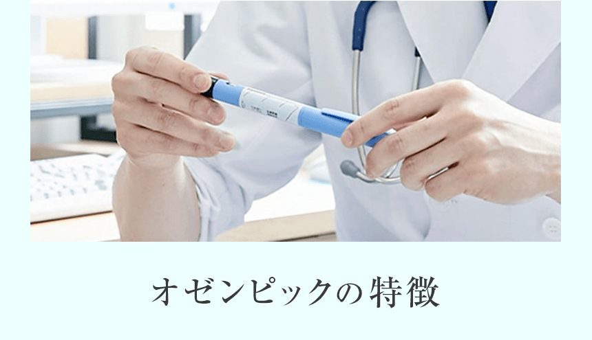 オゼンピックの特徴