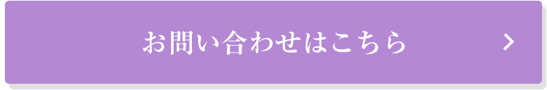 お問い合わせはこちら