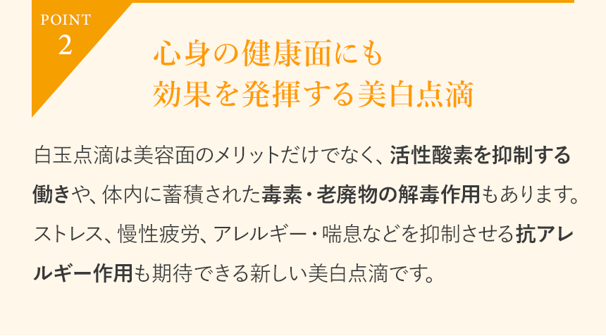 POINT2「ビタミンCでメラニン生成を抑制することで、シミのもとを改善」