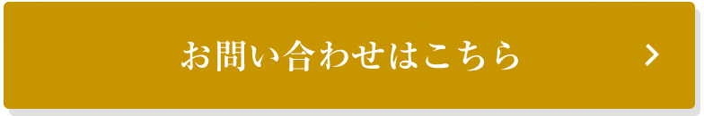 お問い合わせはこちら