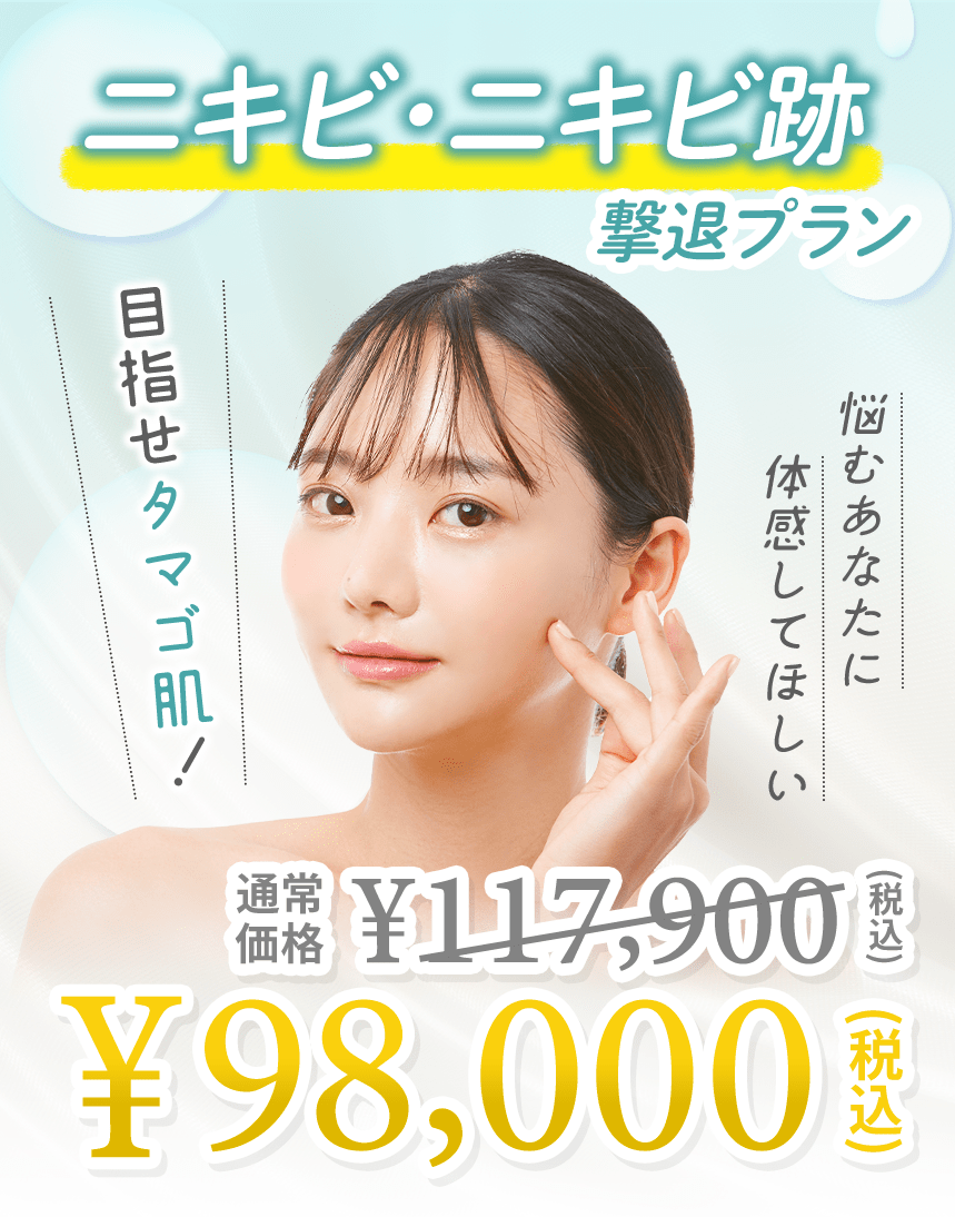 目指せタマゴ肌！悩むあなたに体感してほしい　ニキビ・ニキビ跡撃退プラン　通常価格合計\117,900（税込）→\98,000（税込）