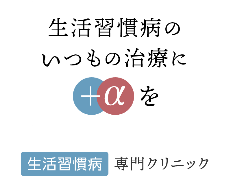 いつもの糖尿病治療に＋αを【糖尿病】専門クリニック