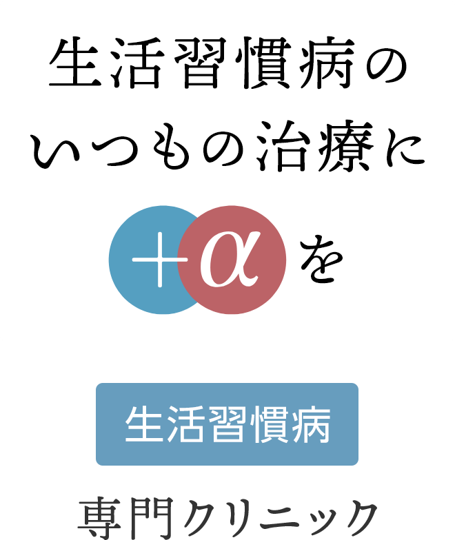 いつもの糖尿病治療に＋αを【糖尿病】専門クリニック